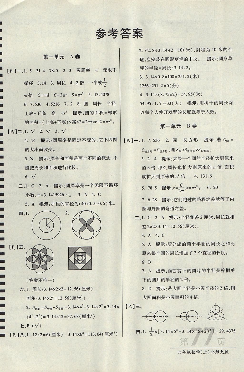 2017年最新AB卷六年級(jí)數(shù)學(xué)上冊(cè)北師大版 參考答案第1頁