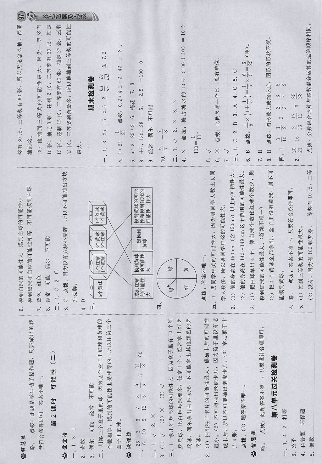 2017年綜合應(yīng)用創(chuàng)新題典中點(diǎn)六年級(jí)數(shù)學(xué)上冊(cè)西師大版 參考答案第23頁(yè)