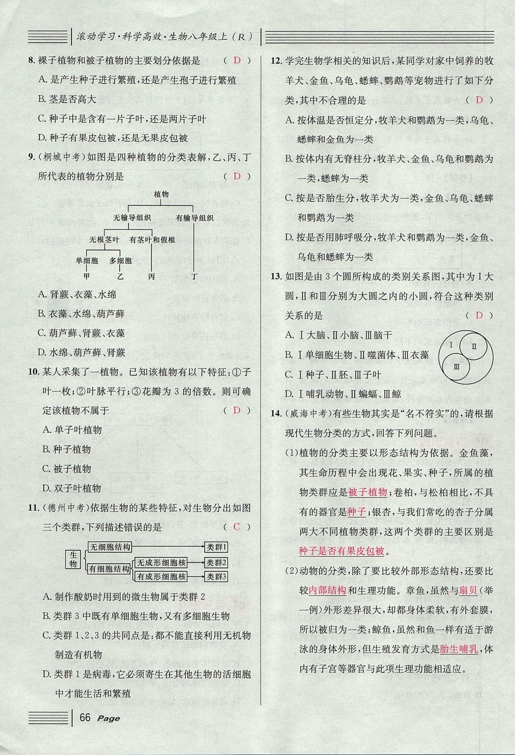 2017年名校課堂滾動學習法八年級生物上冊人教版 第六單元 生物的多樣性及其保護第90頁