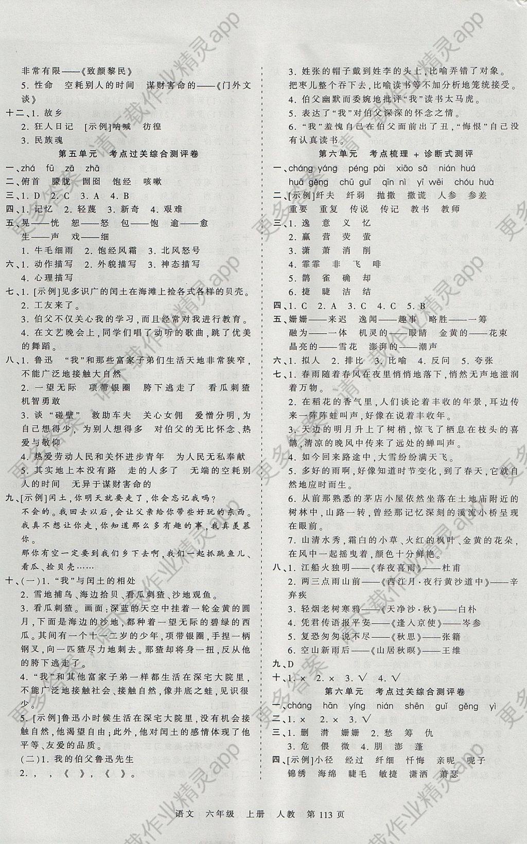 2017年王朝霞考点梳理时习卷六年级语文上册