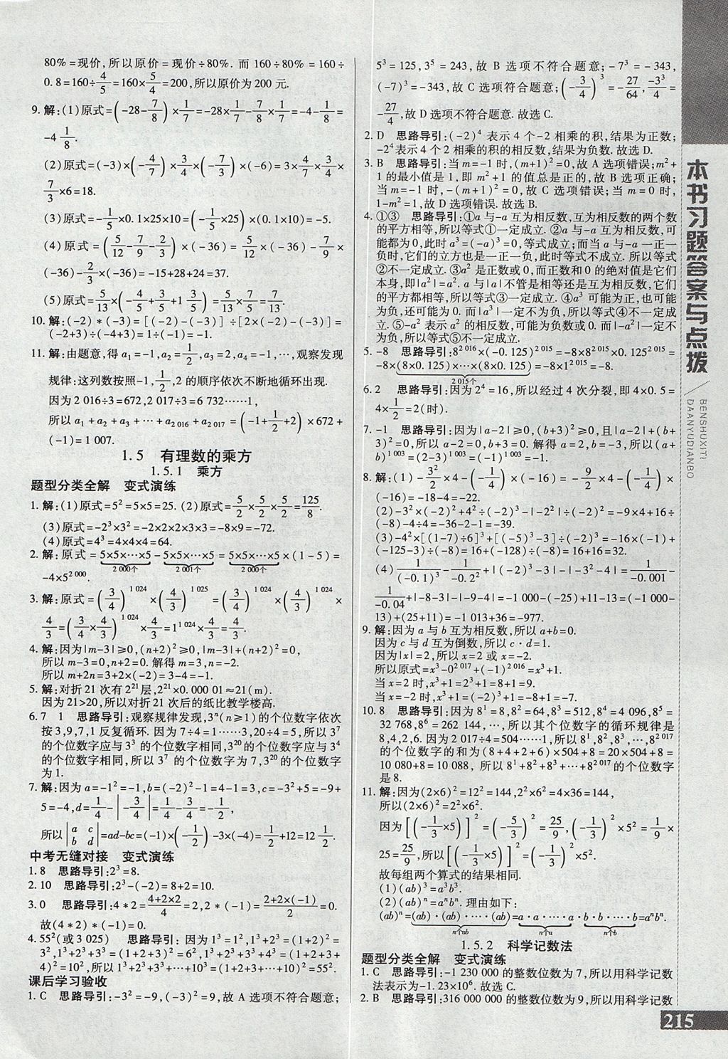 2017年倍速學(xué)習(xí)法七年級(jí)數(shù)學(xué)上冊(cè)人教版 參考答案第7頁