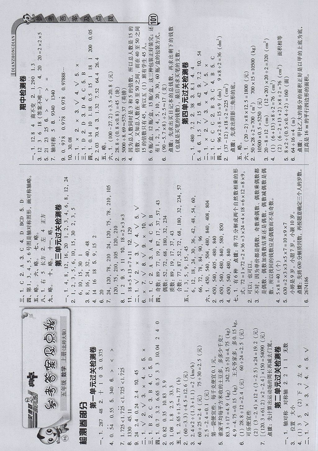 2017年综合应用创新题典中点五年级数学上册北师大版 参考答案第1页