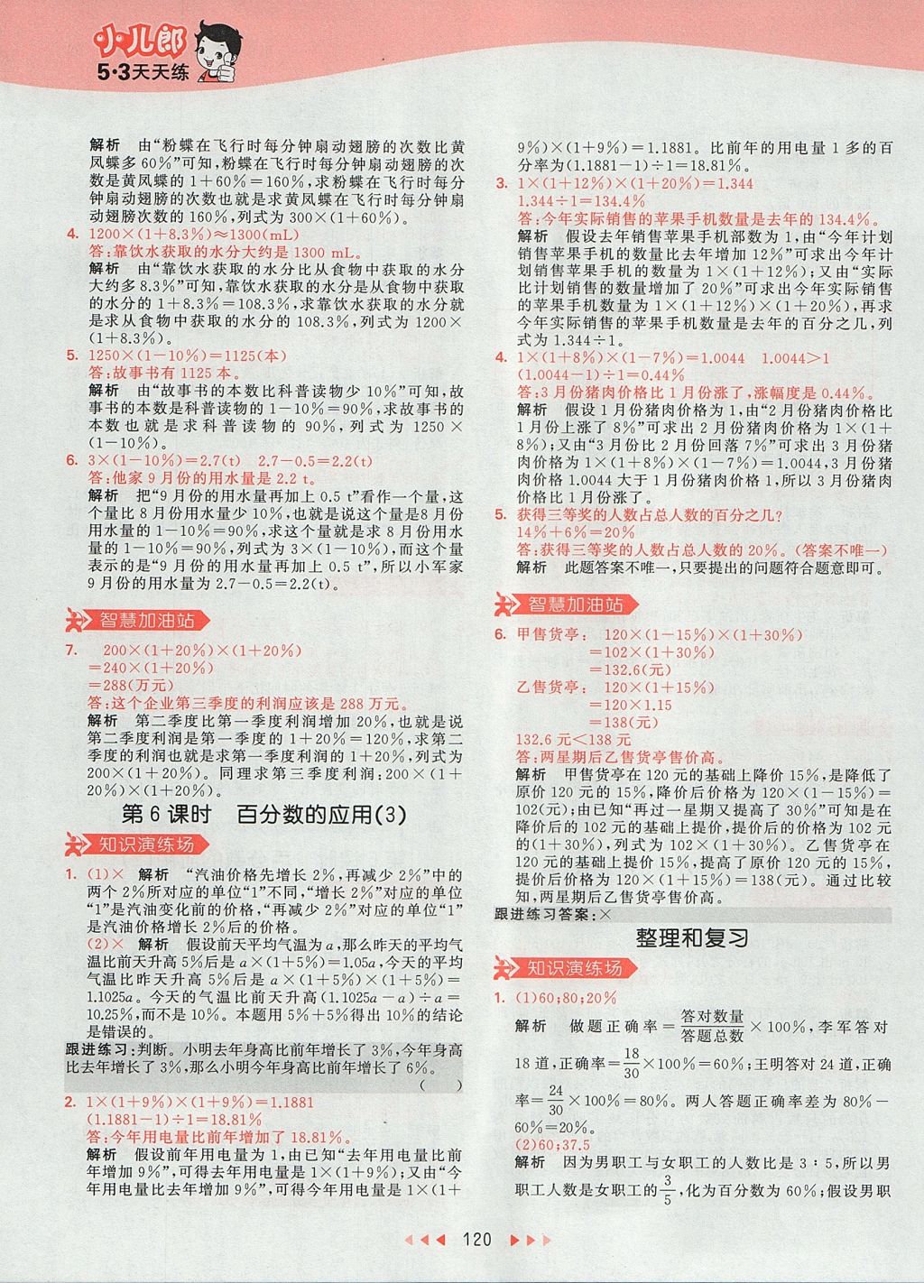 2017年53天天練小學(xué)數(shù)學(xué)六年級上冊人教版 參考答案第36頁