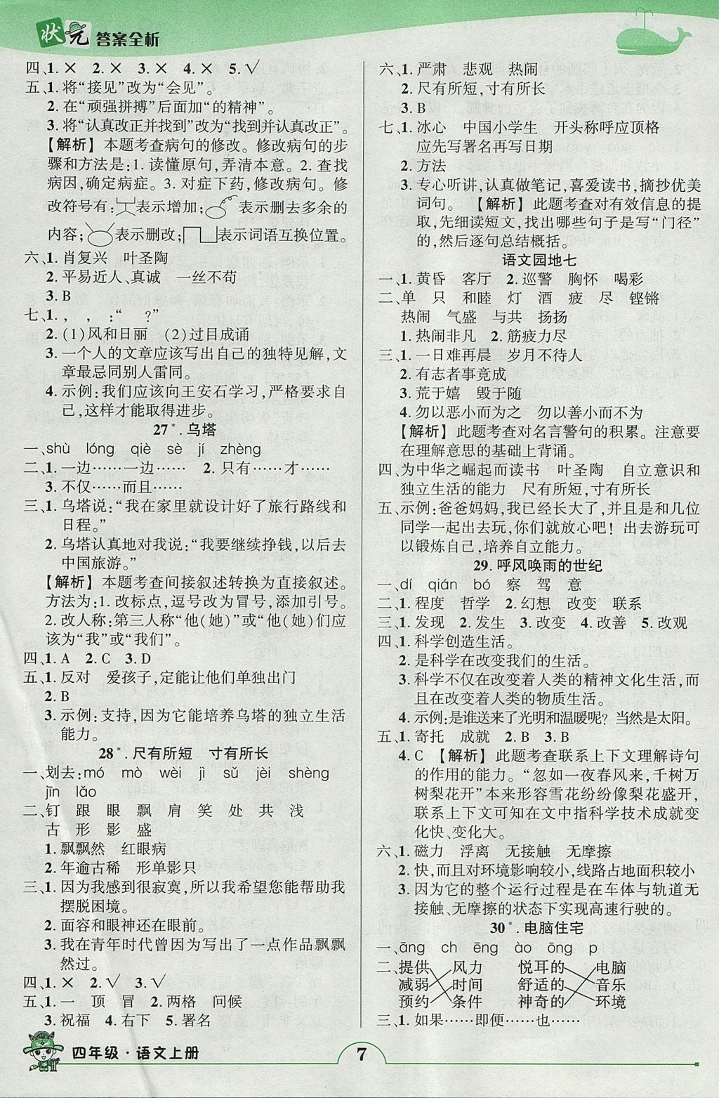 2017年黃岡狀元成才路狀元作業(yè)本四年級語文上冊人教版 參考答案第7頁