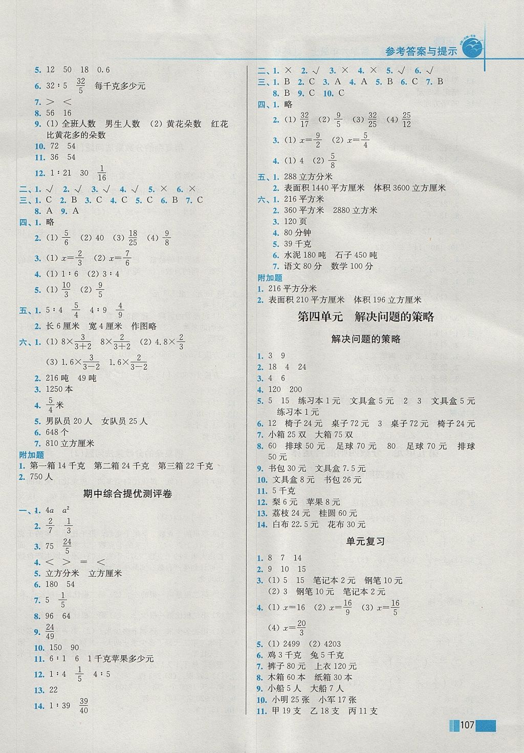 2017年名師點(diǎn)撥培優(yōu)訓(xùn)練六年級(jí)數(shù)學(xué)上冊(cè)江蘇版 參考答案第6頁(yè)