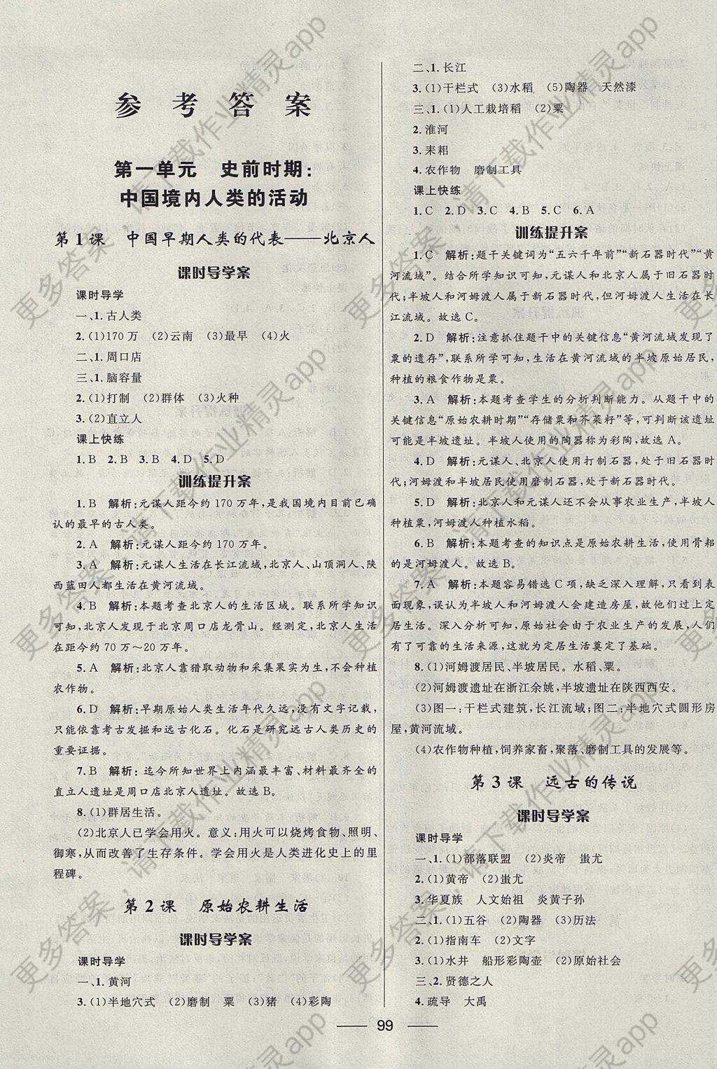 2017年夺冠百分百新导学课时练七年级历史上