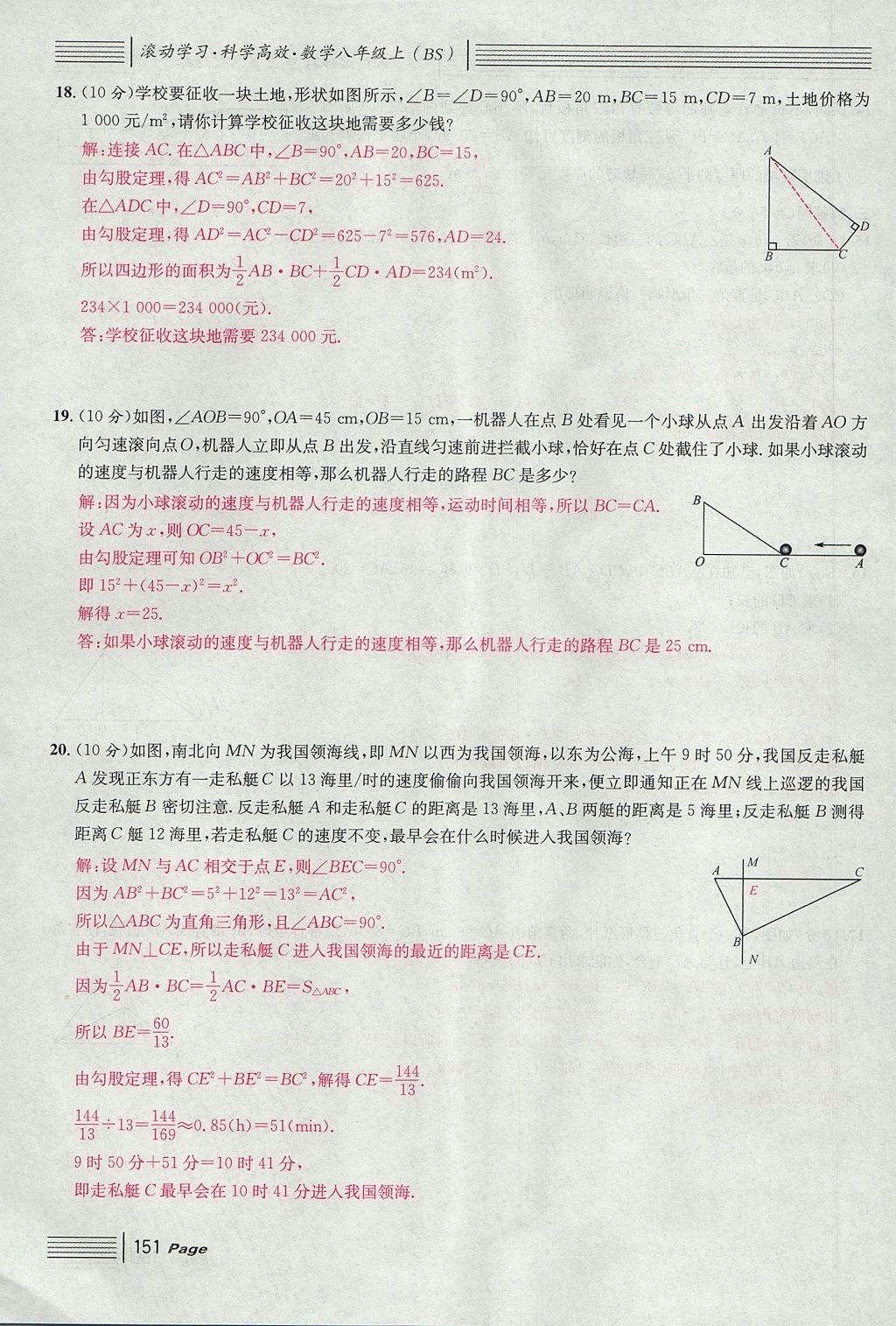 2017年名校課堂滾動學(xué)習(xí)法八年級數(shù)學(xué)上冊北師大版 綜合測試第151頁