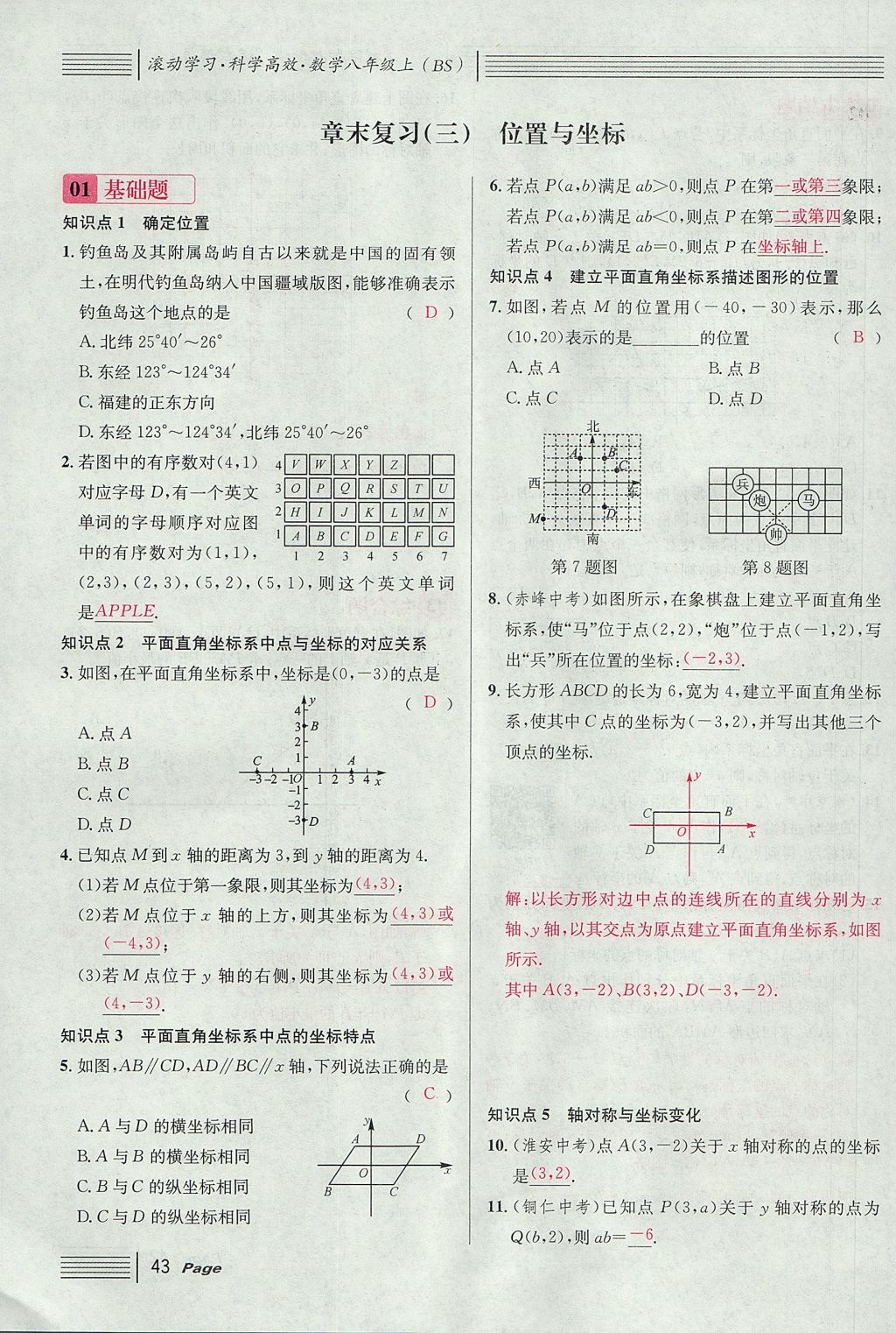 2017年名校課堂滾動(dòng)學(xué)習(xí)法八年級數(shù)學(xué)上冊北師大版 第三章 位置與坐標(biāo)第69頁