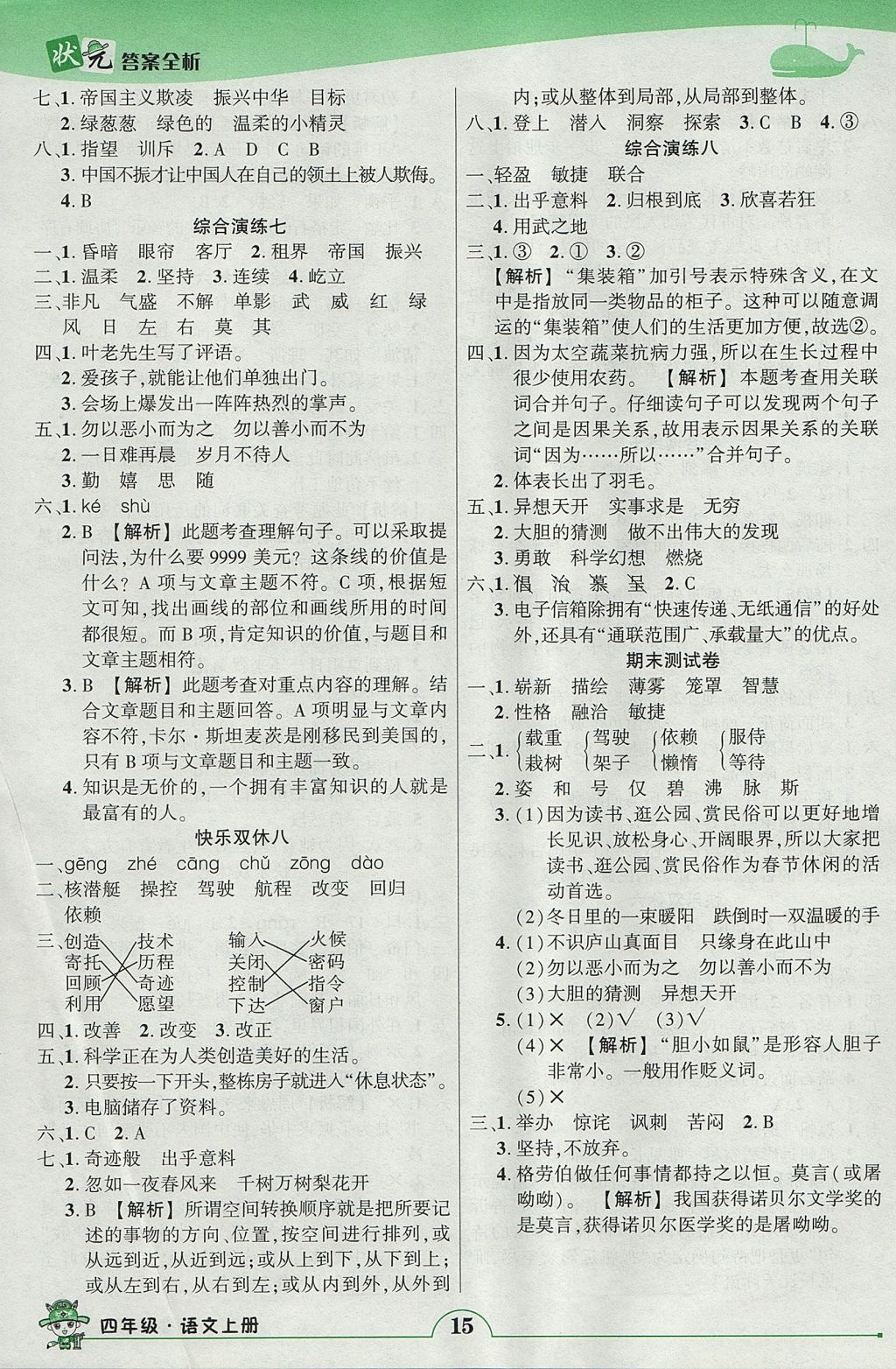 2017年黃岡狀元成才路狀元作業(yè)本四年級語文上冊人教版 參考答案第15頁