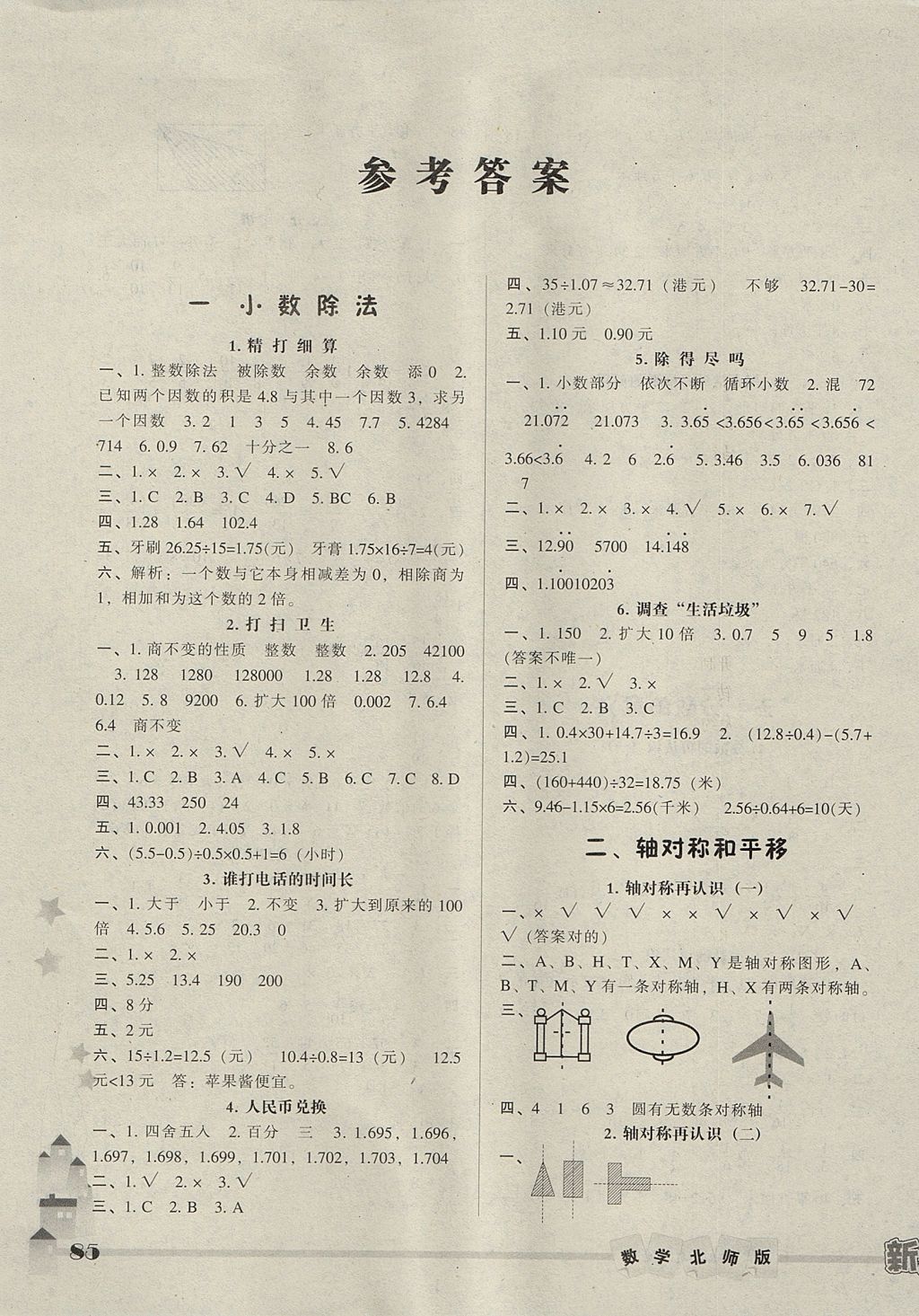 尖子生新课堂五年级数学北师大版所有年代上下册答案大全精英家教网