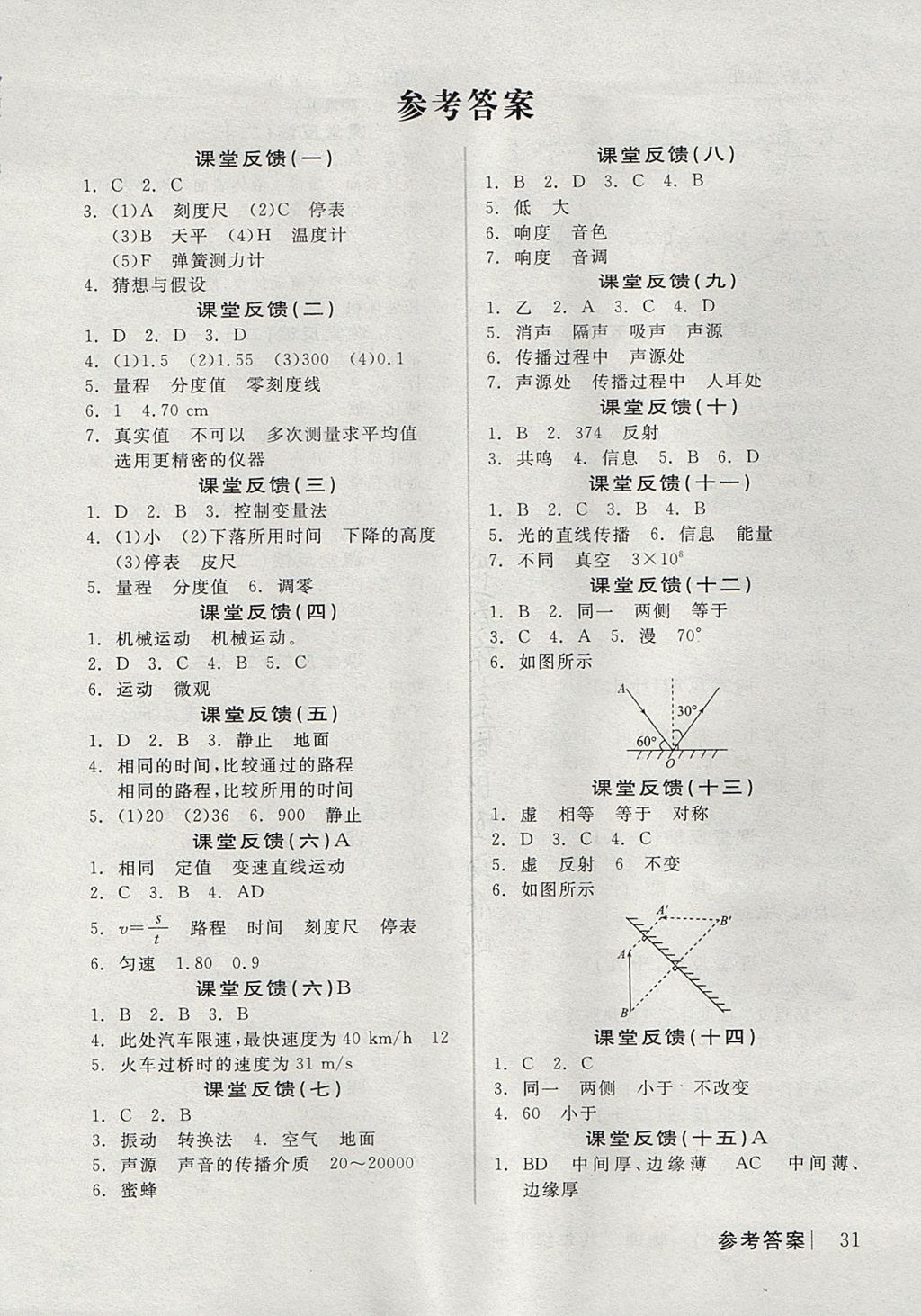 2017年全品學(xué)練考八年級(jí)物理上冊(cè)教科版 課堂反饋答案第17頁(yè)