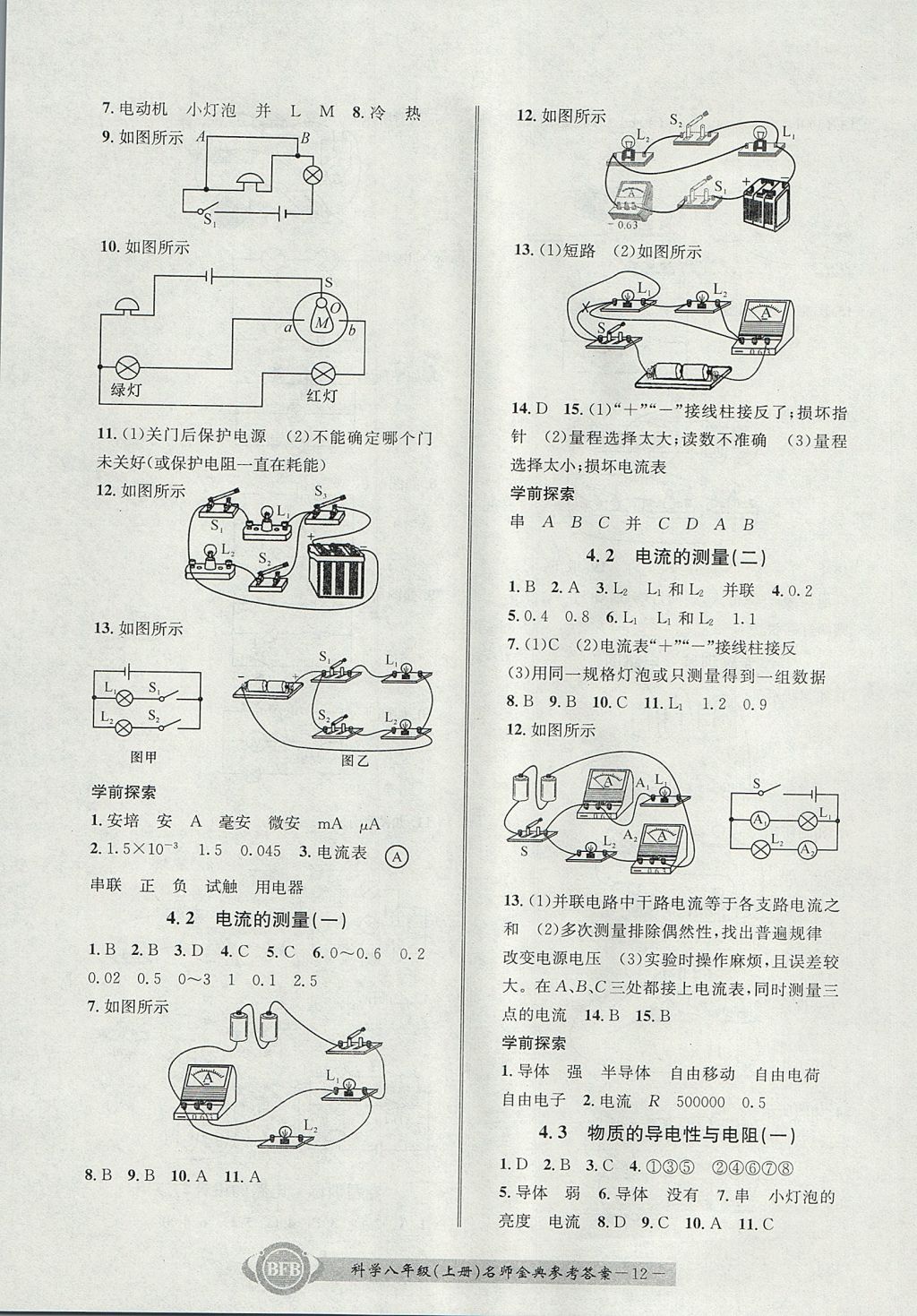 2017年名師金典BFB初中課時(shí)優(yōu)化八年級(jí)科學(xué)上冊(cè)理科綜合浙教版 參考答案第12頁(yè)