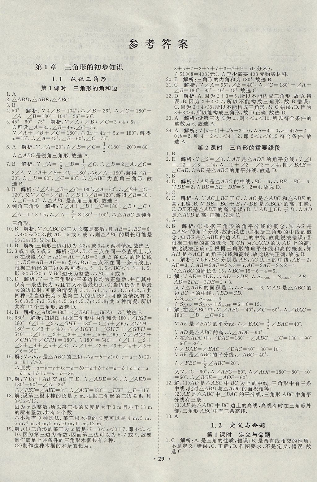 2017年mooc淘题一本全练初中数学八年级上册浙教版参考答案第1页参考