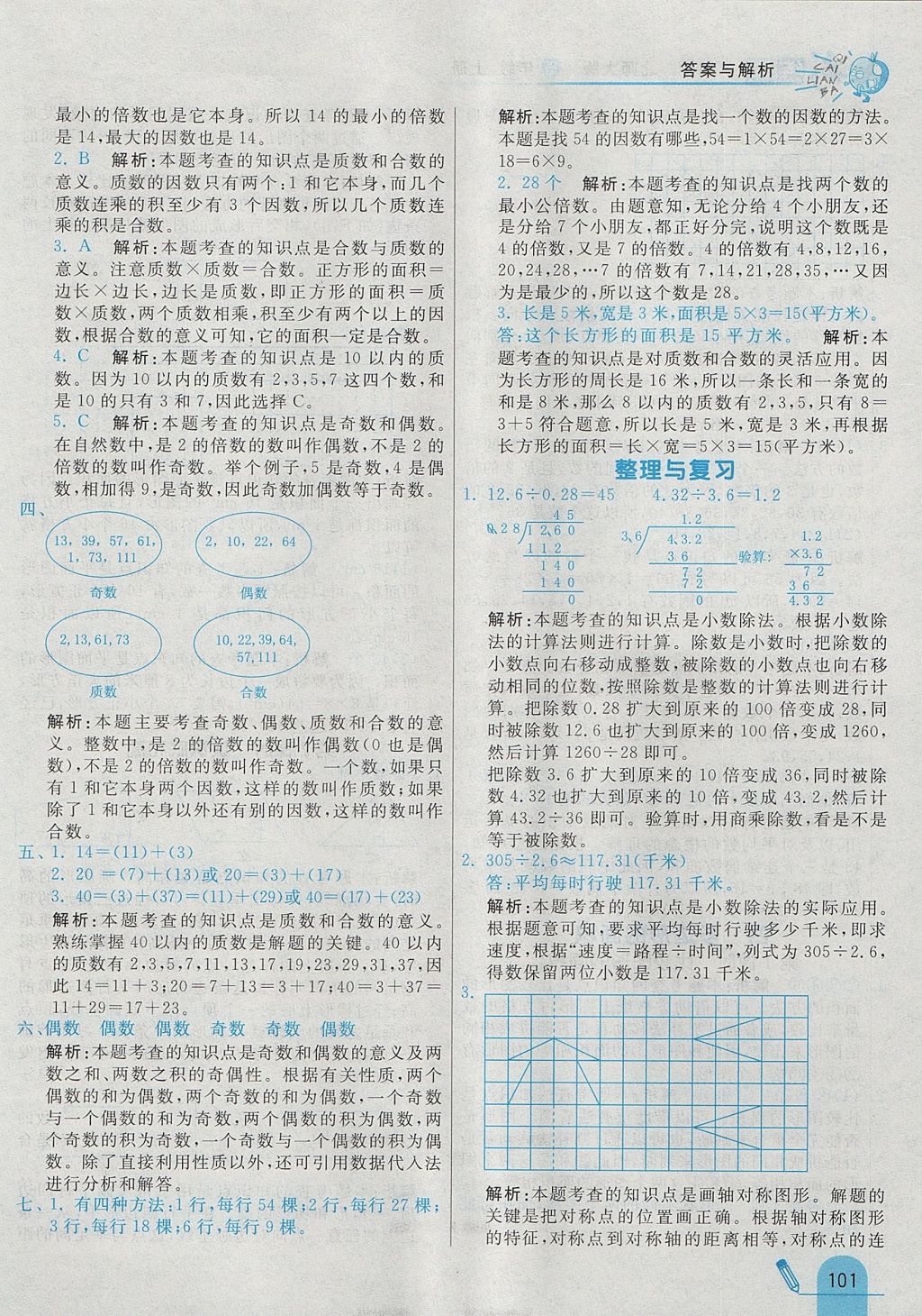 2017年七彩練霸五年級數(shù)學(xué)上冊北師大版 參考答案第17頁