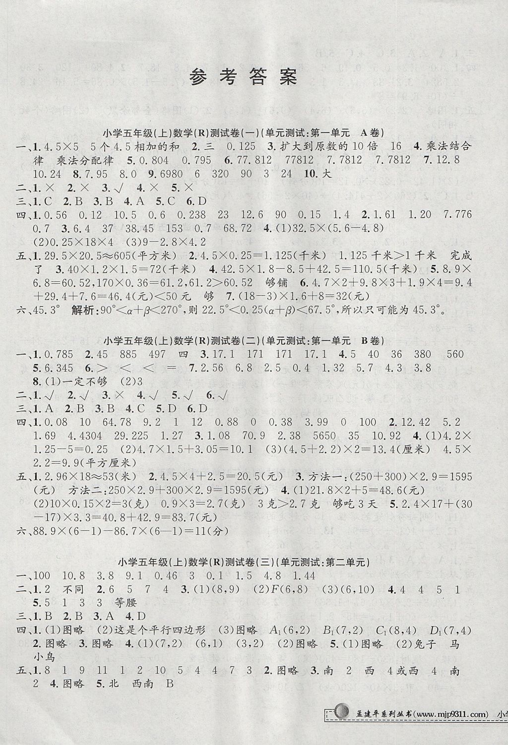 2017年孟建平小學(xué)單元測試五年級(jí)數(shù)學(xué)上冊人教版 參考答案第1頁