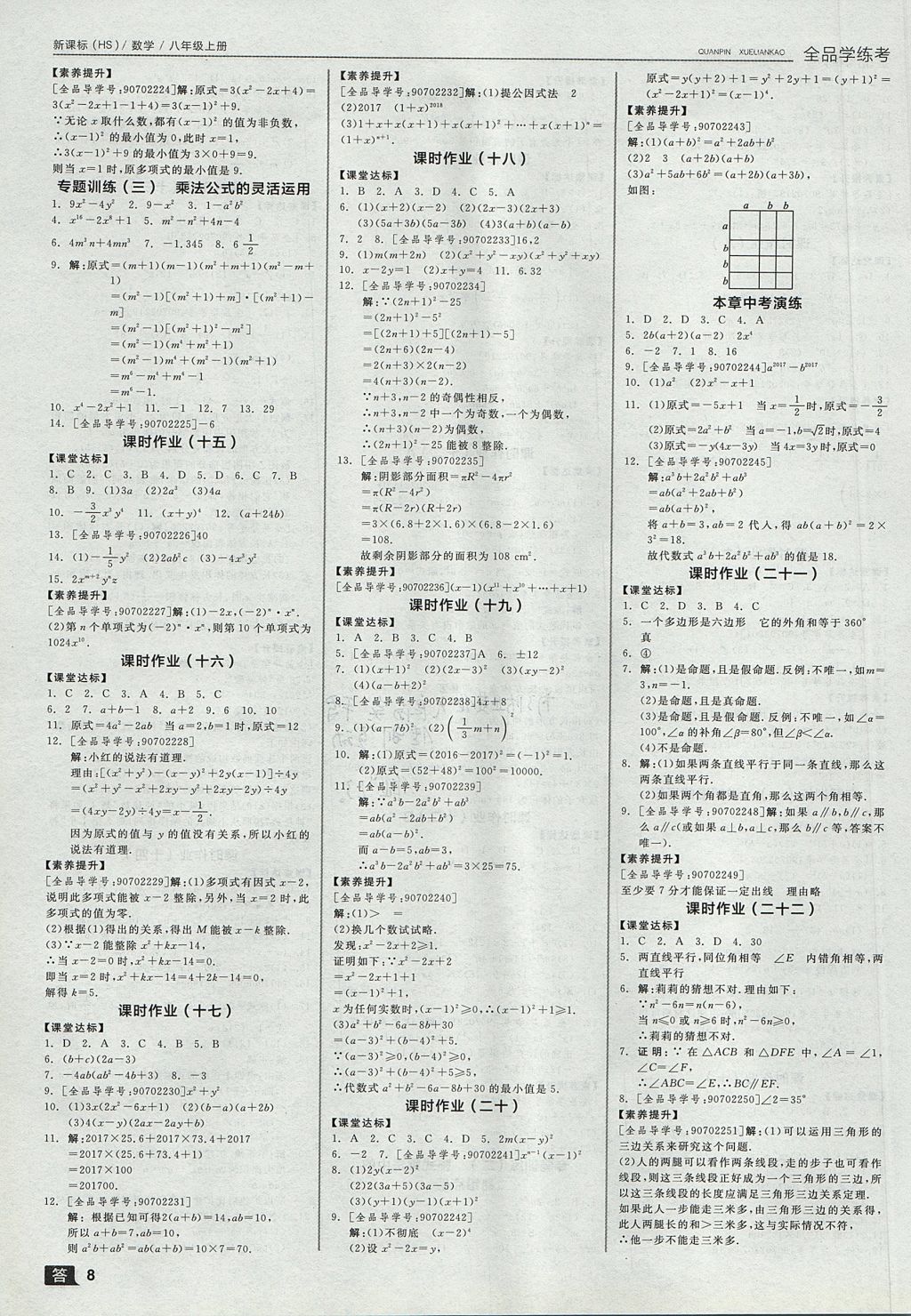 2017年全品學練考八年級數(shù)學上冊華師大版 參考答案第8頁