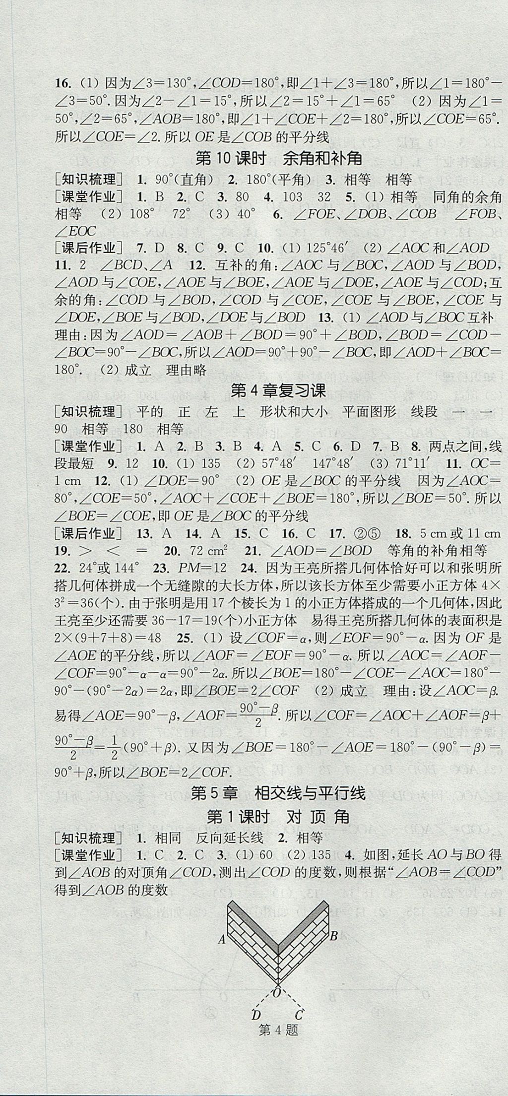 2017年通城学典课时作业本七年级数学上册华师大版 参考答案第16页