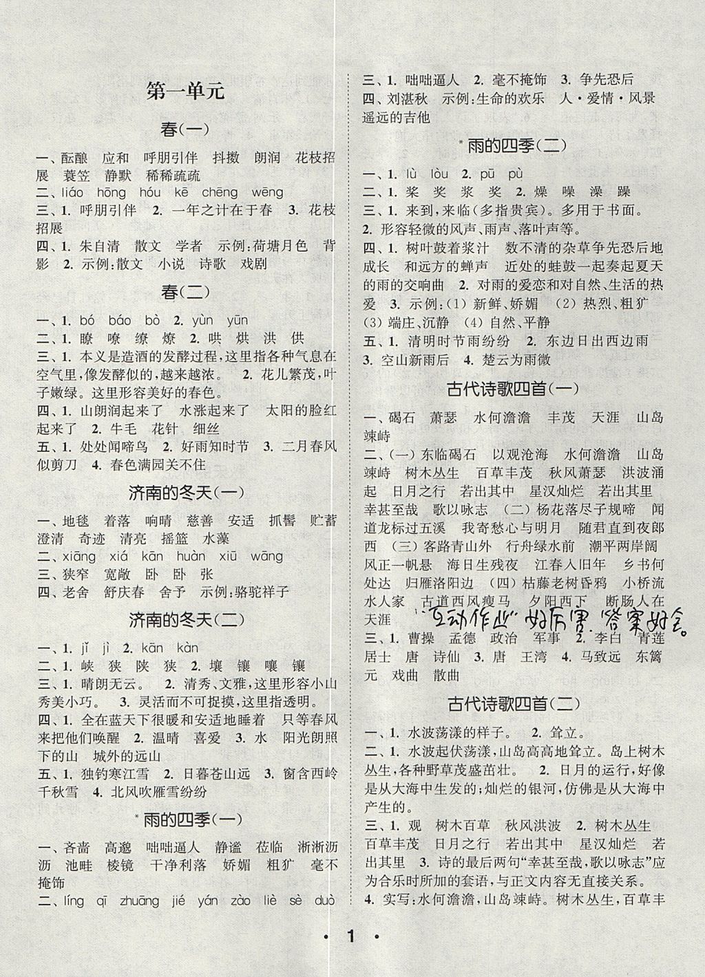 2017年通城学典初中语文默写能手七年级上册人教版 参考答案第1页