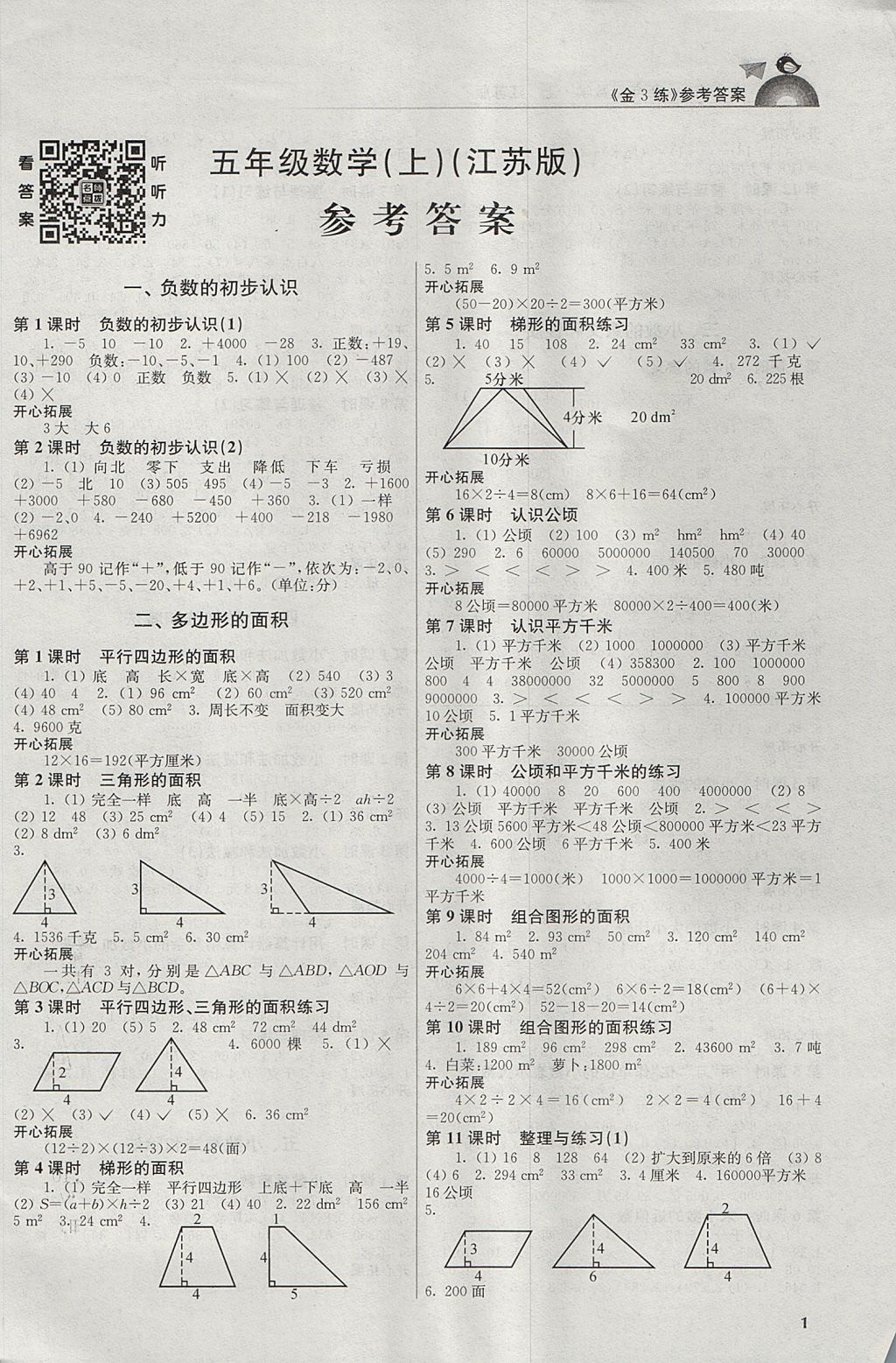 2017年金3练五年级数学上册江苏版 参考答案第1页