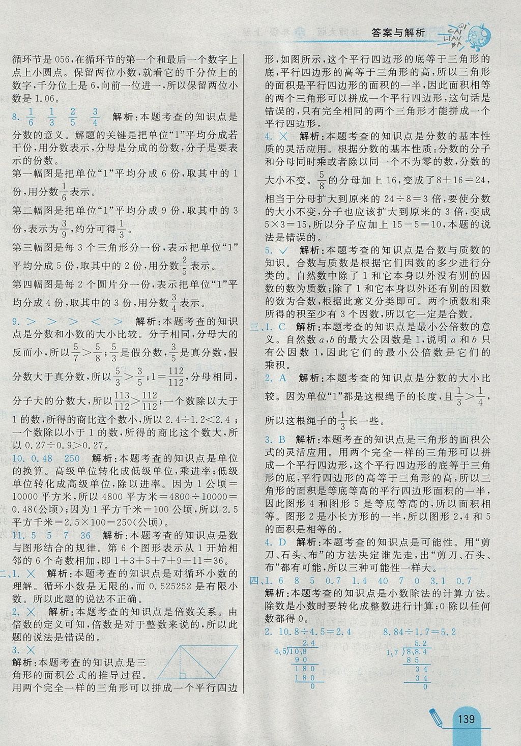 2017年七彩練霸五年級數(shù)學(xué)上冊北師大版 參考答案第55頁