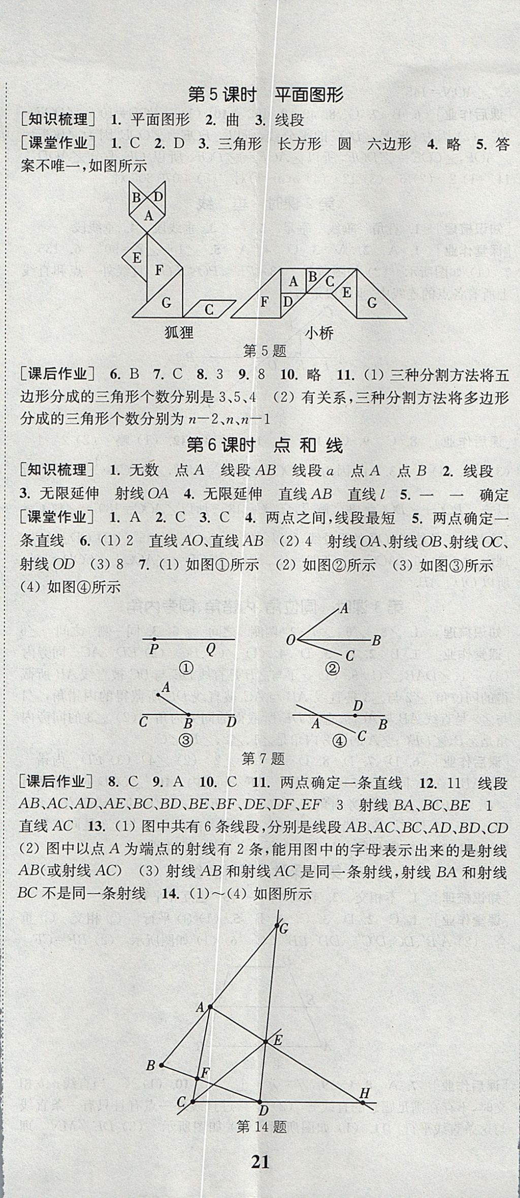 2017年通城学典课时作业本七年级数学上册华师大版 参考答案第14页