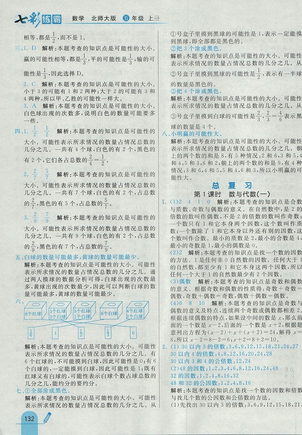 2017年七彩練霸五年級數學上冊北師大版 參考答案第48頁