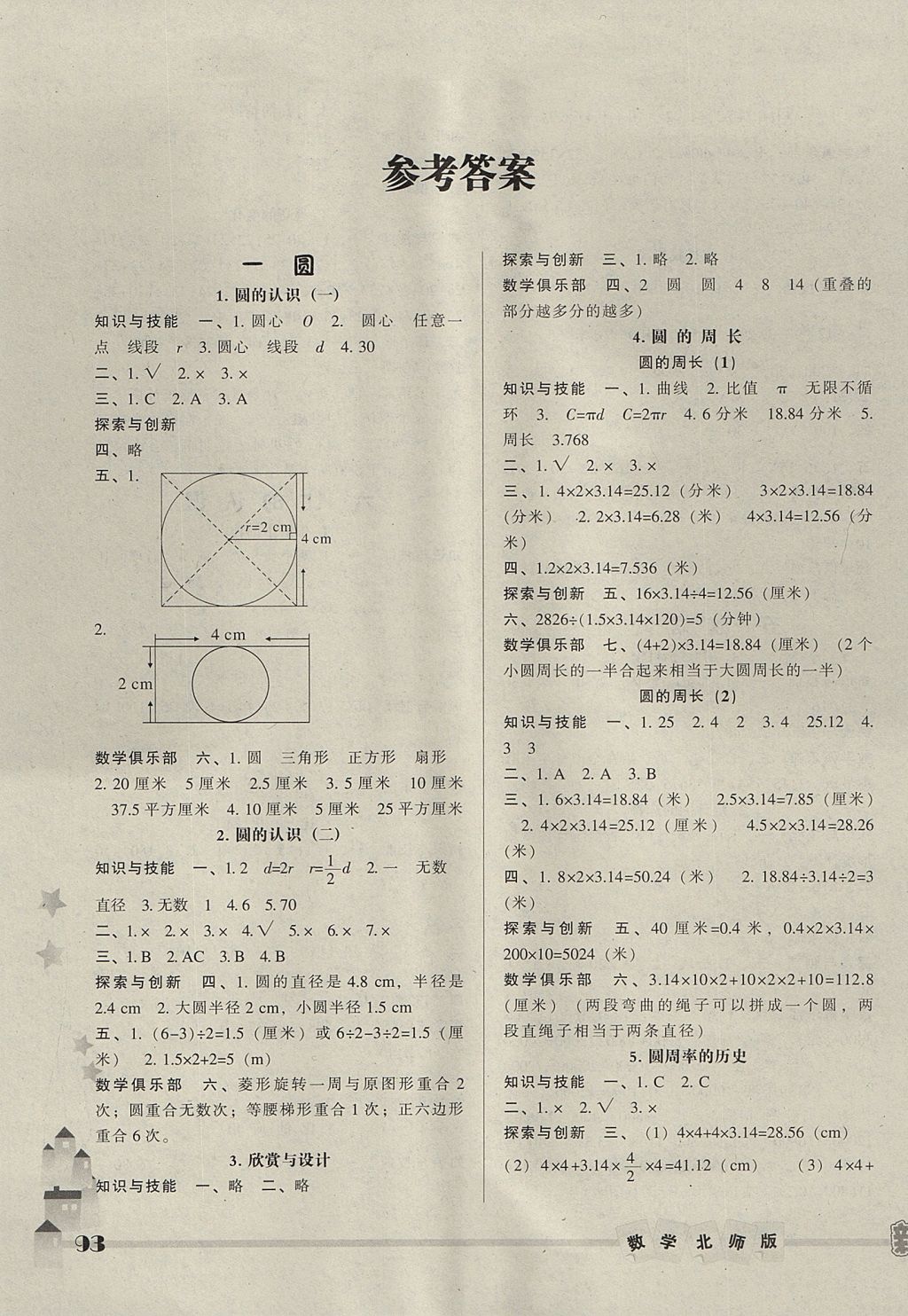 2017年尖子生新课堂六年级数学上册北师大版 参考答案第1页