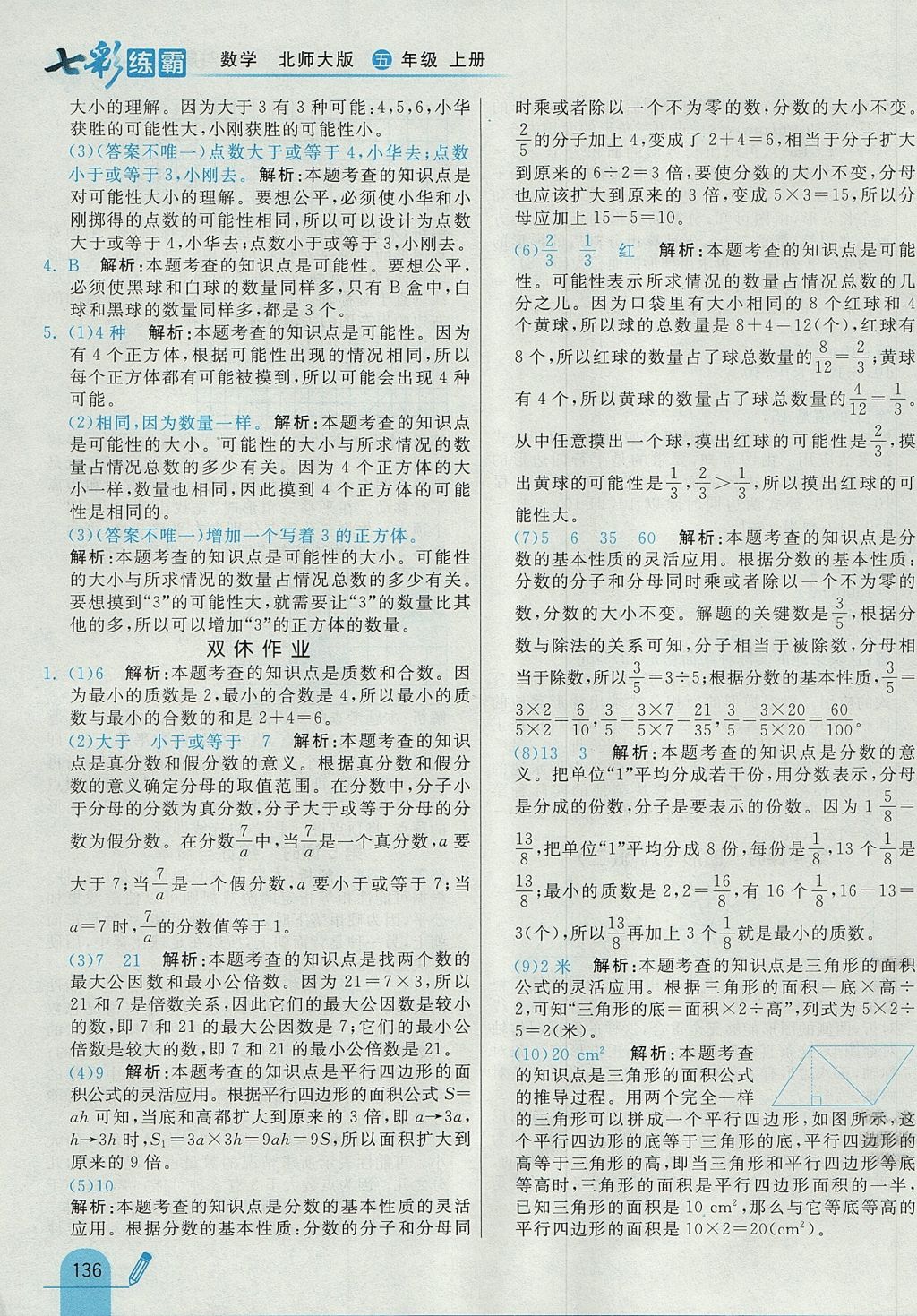 2017年七彩練霸五年級數(shù)學上冊北師大版 參考答案第52頁