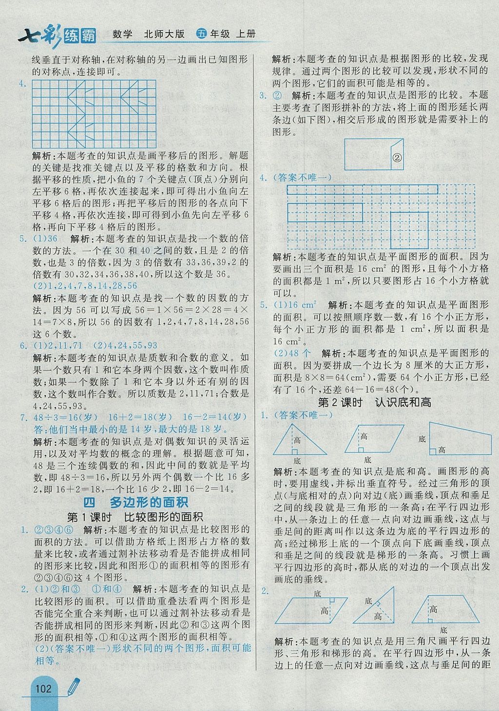 2017年七彩练霸五年级数学上册北师大版 参考答案第18页