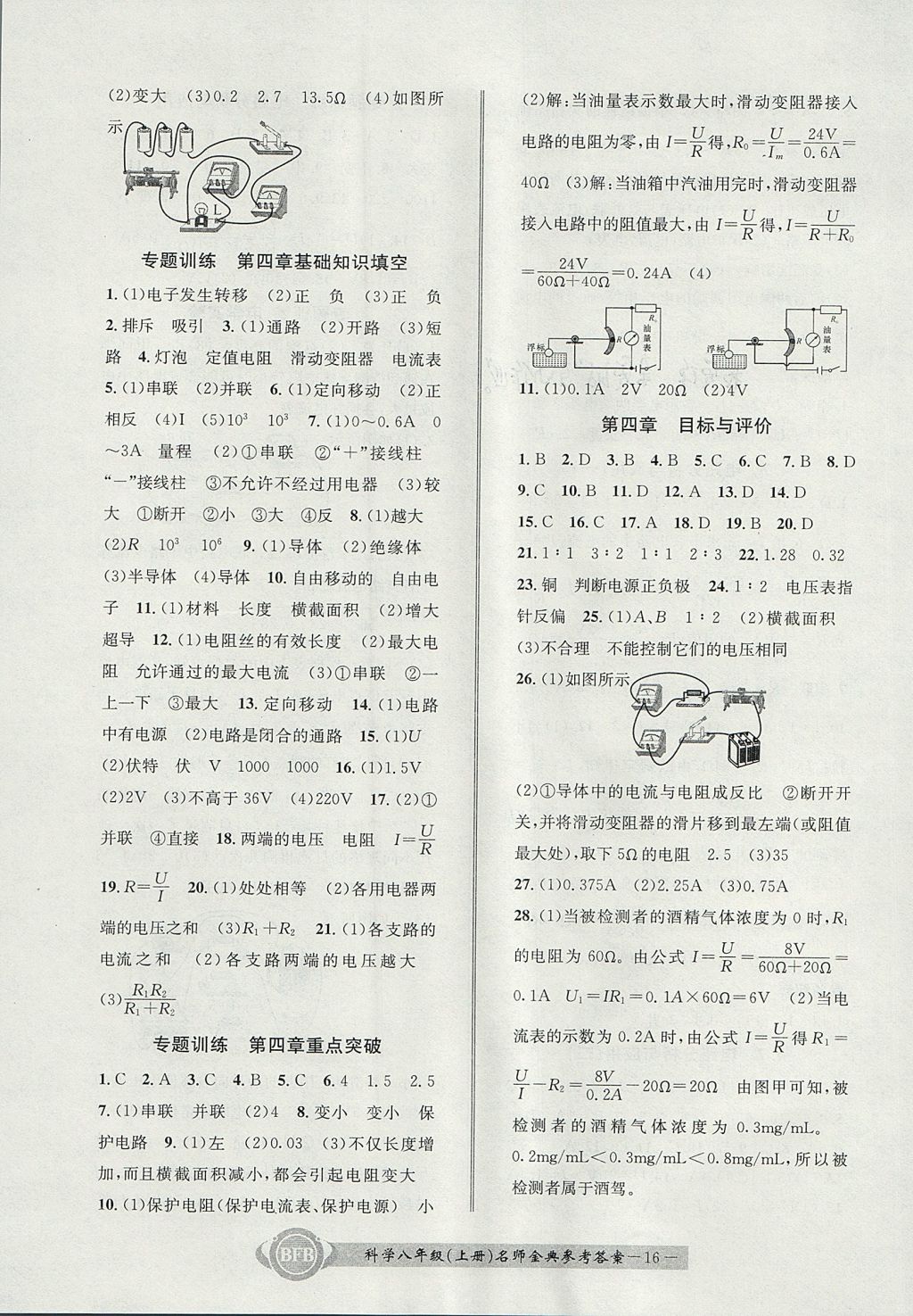 2017年名師金典BFB初中課時(shí)優(yōu)化八年級(jí)科學(xué)上冊(cè)理科綜合浙教版 參考答案第16頁(yè)