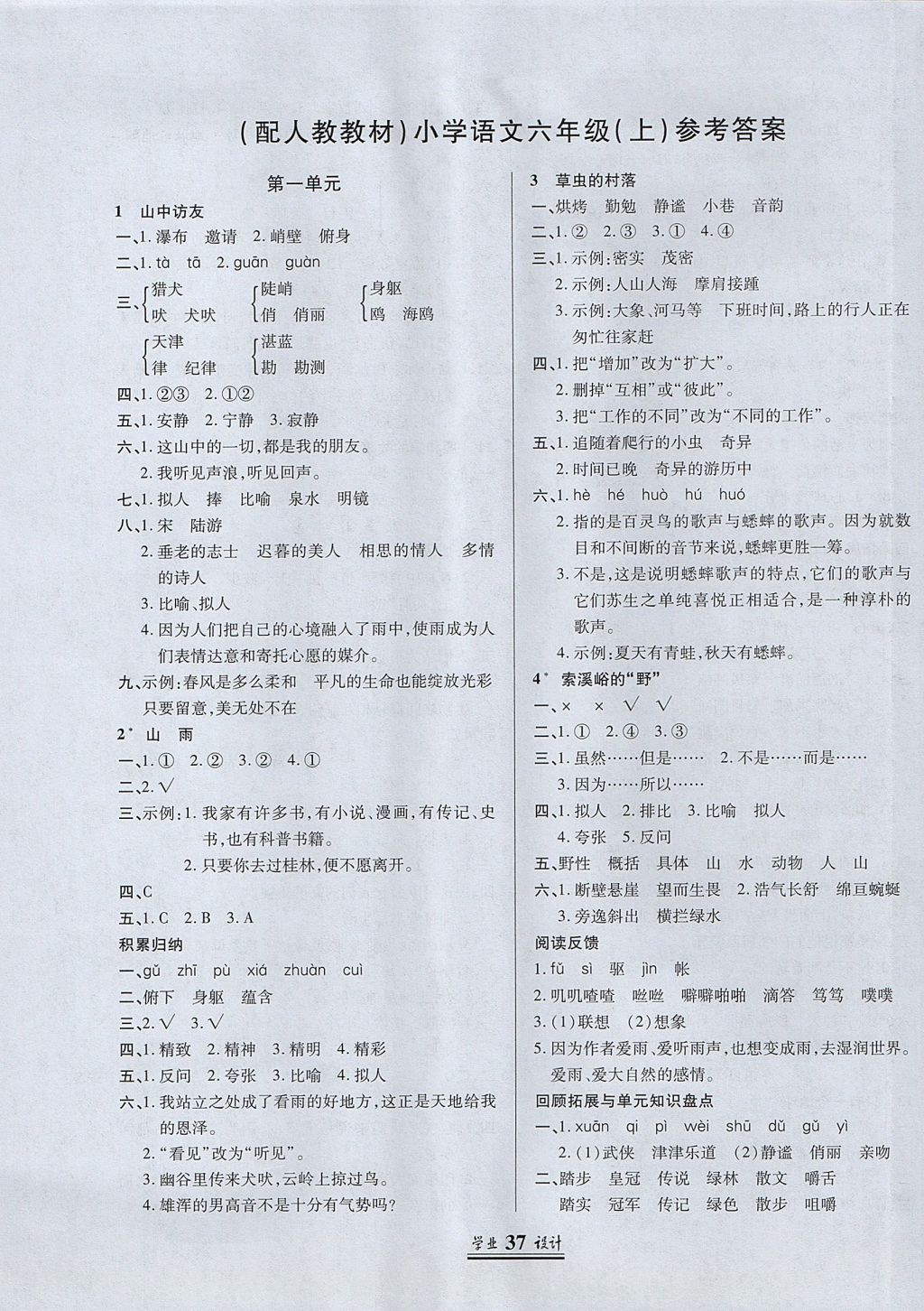 2018年英才学业设计与反馈六年级语文下册人教版参考答案第1页参考