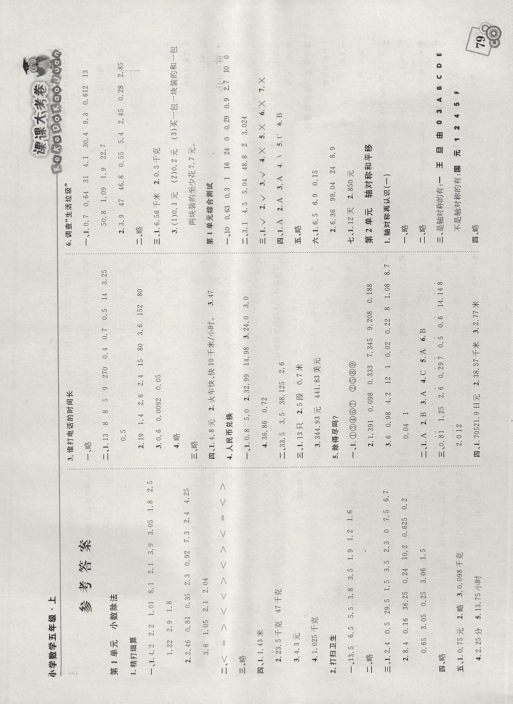 2017年北大绿卡课课大考卷五年级数学上册北师大版 参考答案第1页