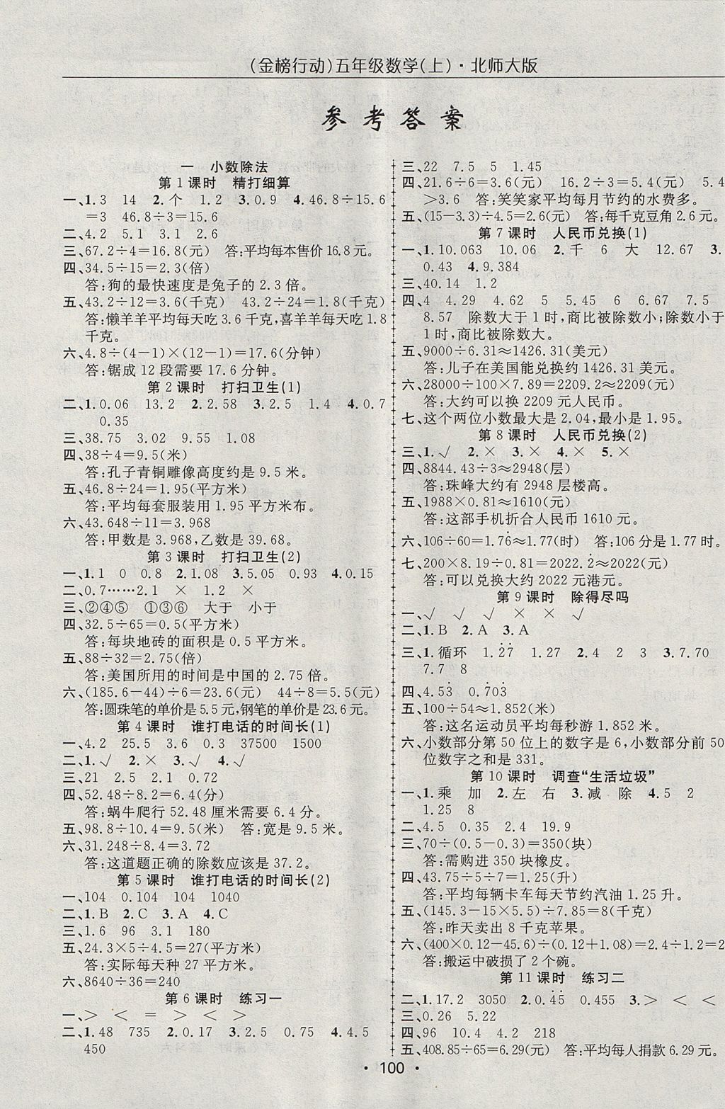 2017年金榜行动高效课堂助教型教辅五年级数学上册北师大版 参考答案