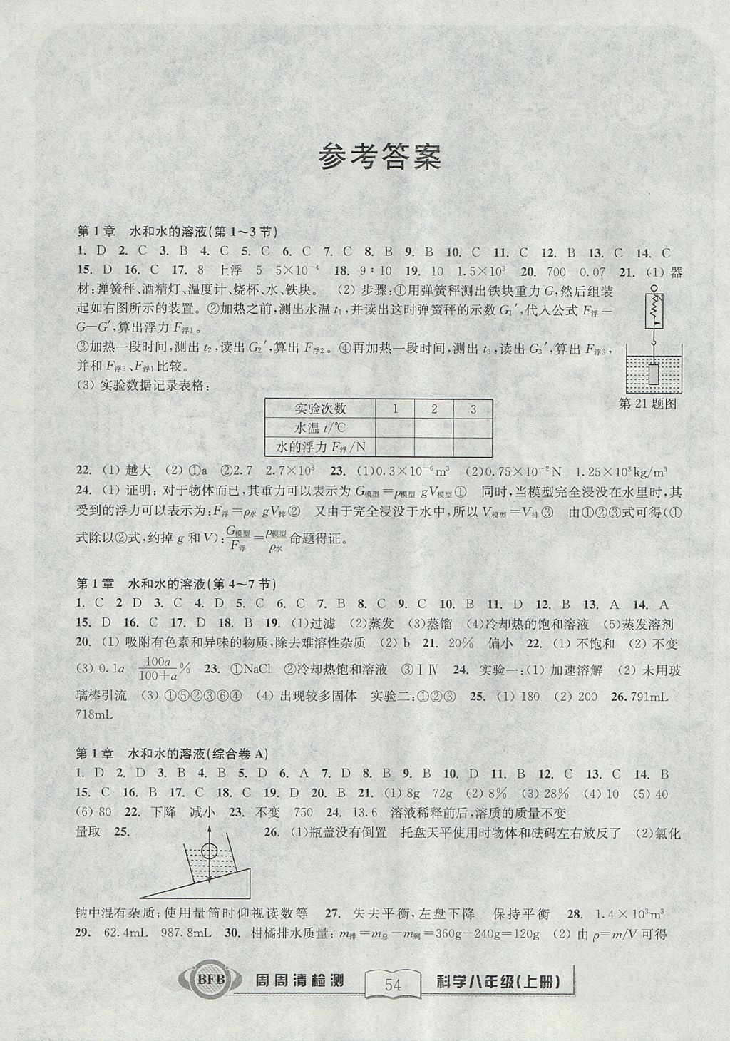 2017年尖子生周周清檢測八年級科學(xué)上冊浙教版 參考答案第1頁