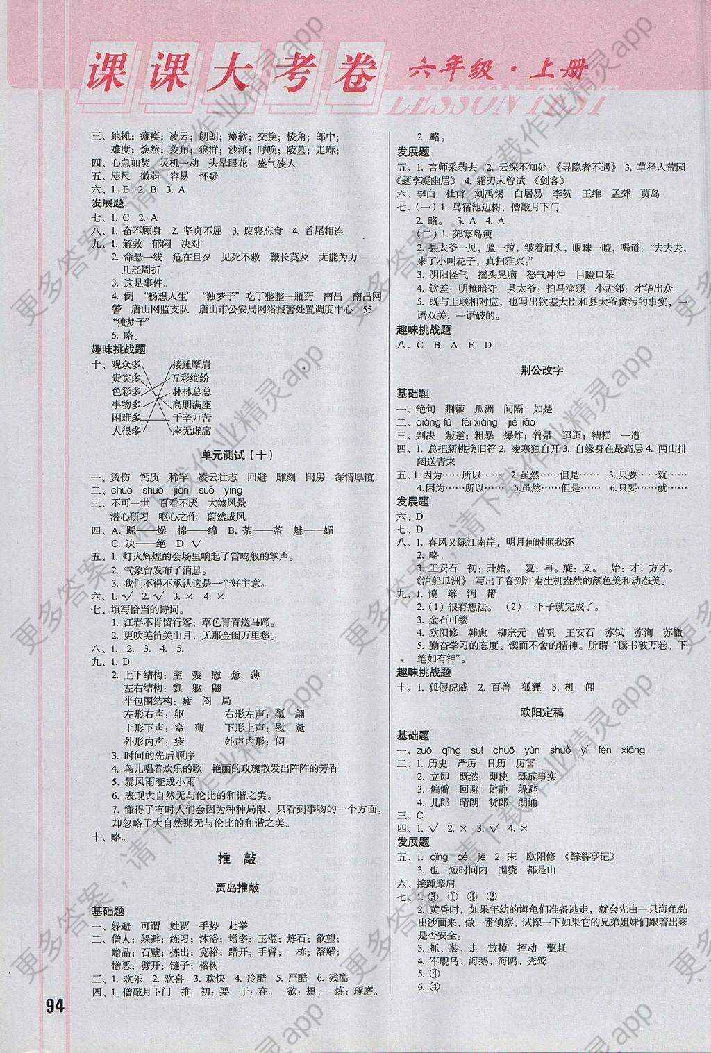 2017年小学语文课课大考卷六年级上册长春版