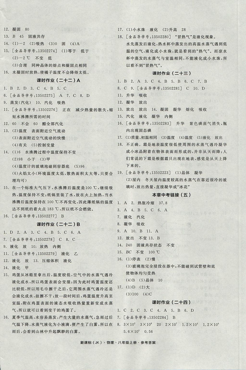 2017年全品學(xué)練考八年級(jí)物理上冊(cè)教科版 參考答案第12頁(yè)