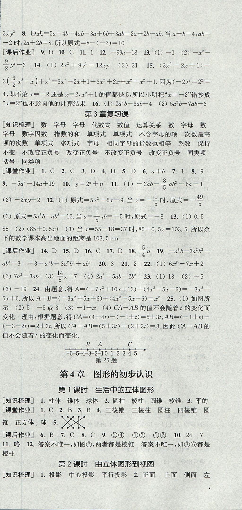 2017年通城學(xué)典課時(shí)作業(yè)本七年級(jí)數(shù)學(xué)上冊(cè)華師大版 參考答案第12頁