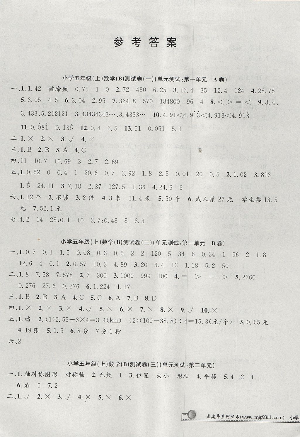 2017年孟建平小學(xué)單元測(cè)試五年級(jí)數(shù)學(xué)上冊(cè)北師大版 參考答案第1頁(yè)