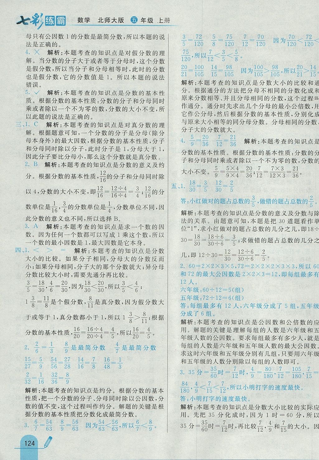 2017年七彩練霸五年級數(shù)學上冊北師大版 參考答案第40頁