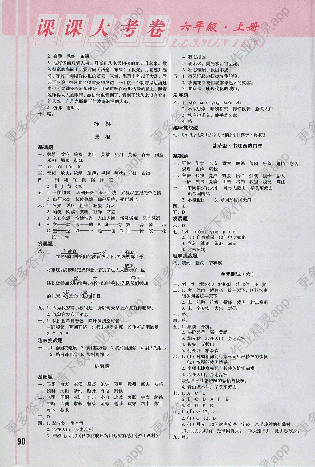 2017年小学语文课课大考卷六年级上册长春版