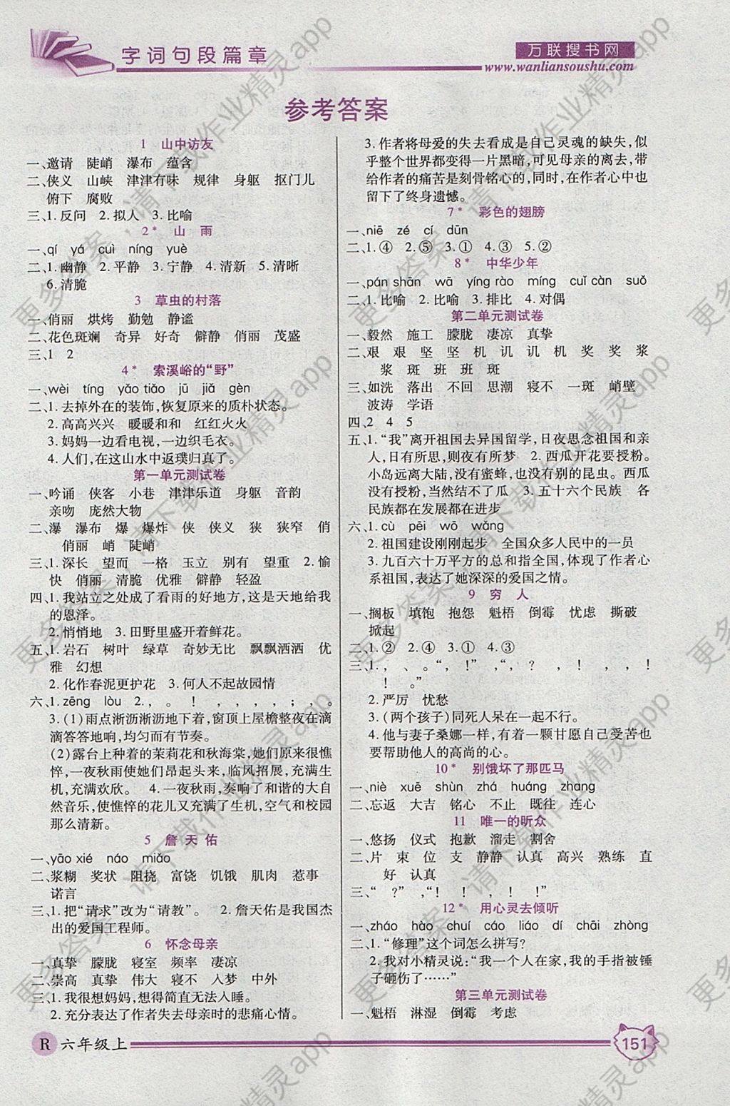 2017年全优学习字词句段篇章六年级上册 参考答案第1页