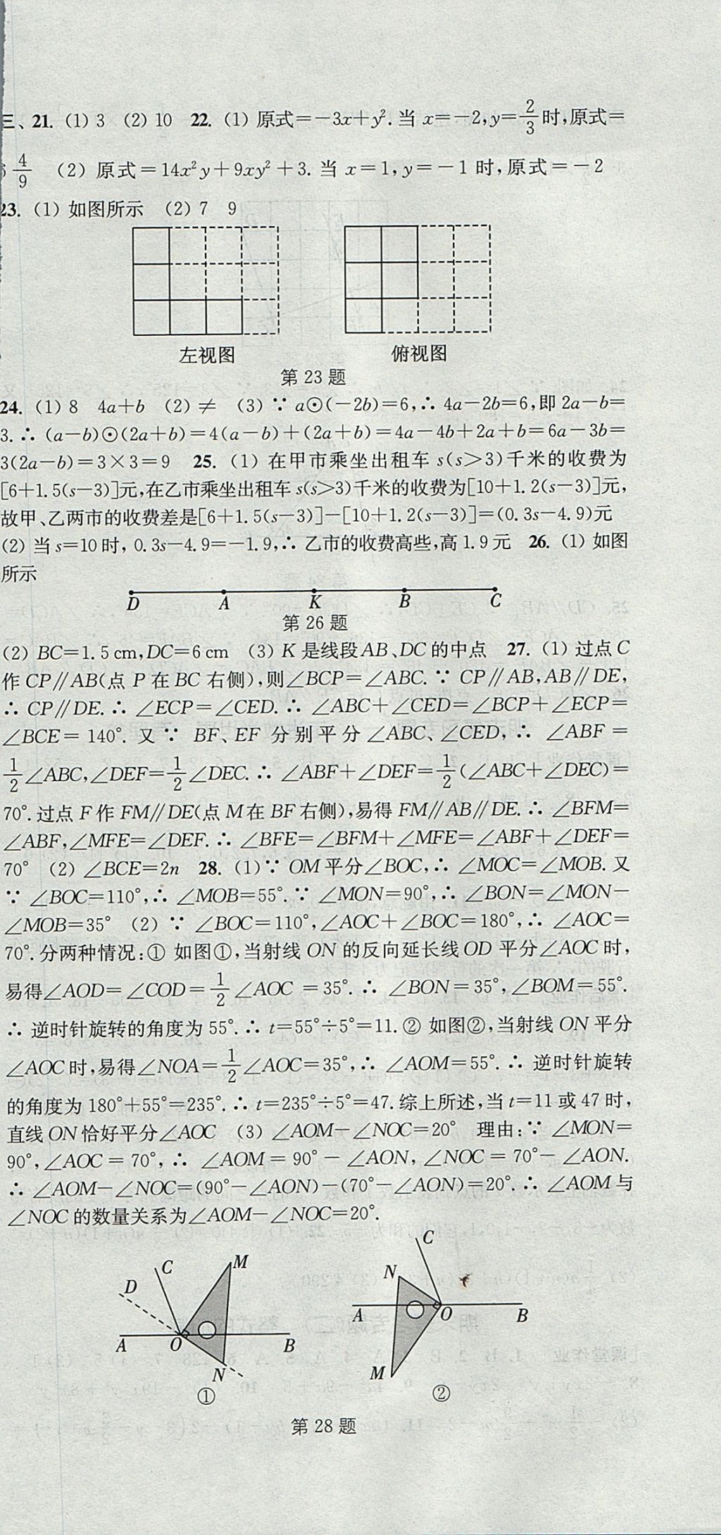 2017年通城學典課時作業(yè)本七年級數學上冊華師大版 參考答案第24頁