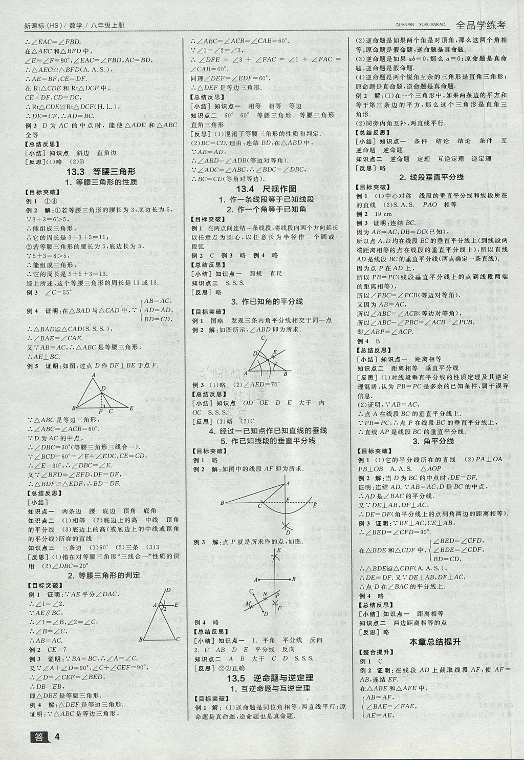 2017年全品學練考八年級數(shù)學上冊華師大版 參考答案第4頁