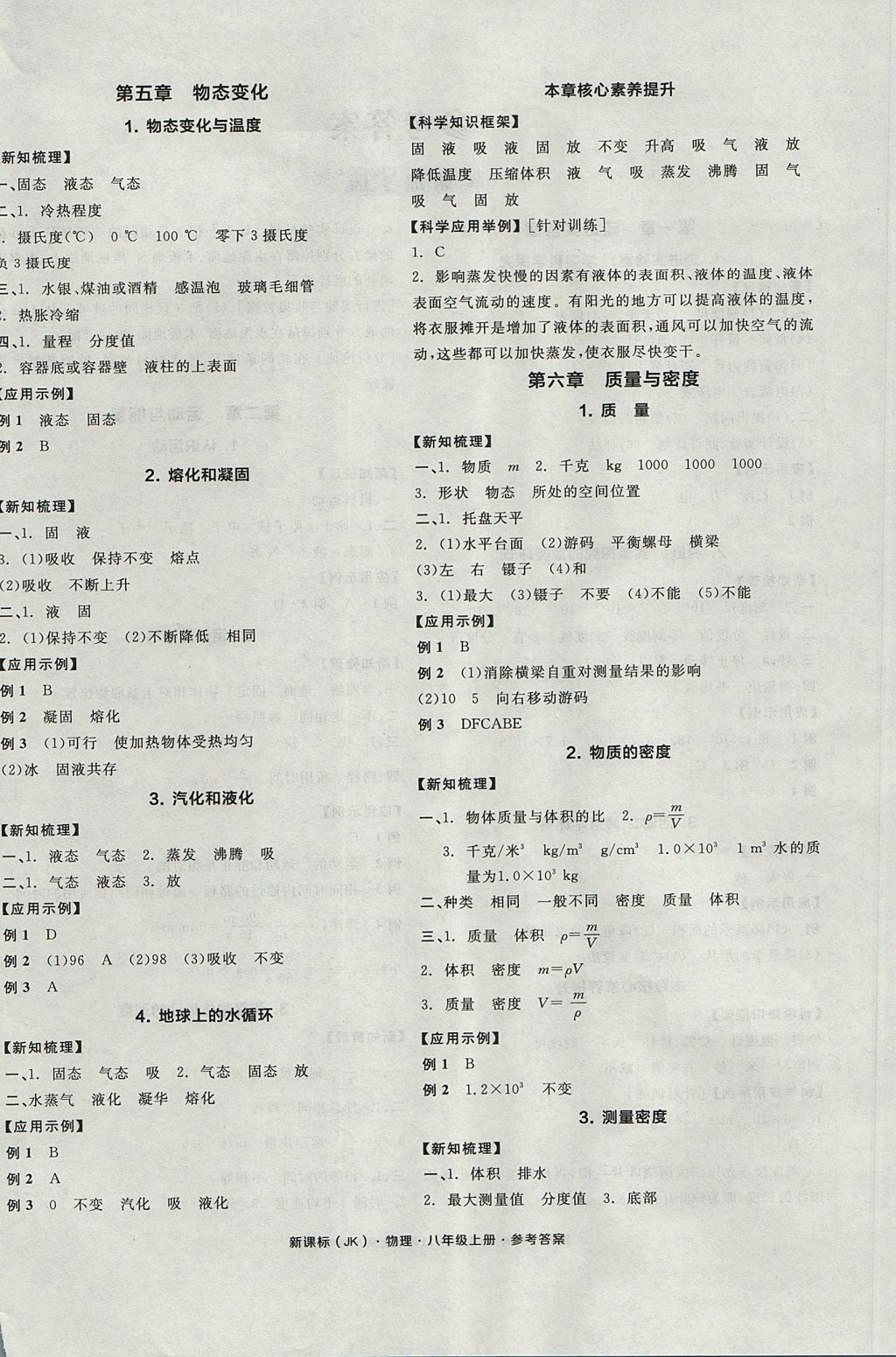 2017年全品學(xué)練考八年級(jí)物理上冊(cè)教科版 參考答案第4頁(yè)