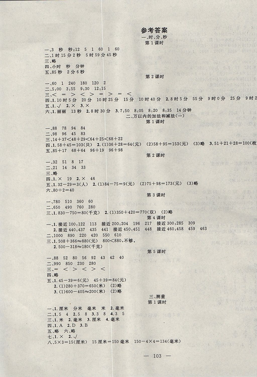 2017年百分學(xué)生作業(yè)本題練王三年級(jí)數(shù)學(xué)上冊(cè)人教版 參考答案第1頁(yè)