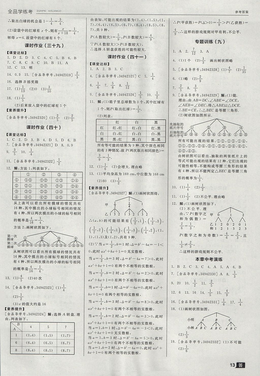 2017年全品學(xué)練考九年級(jí)數(shù)學(xué)上冊(cè)華師大版 參考答案第13頁(yè)