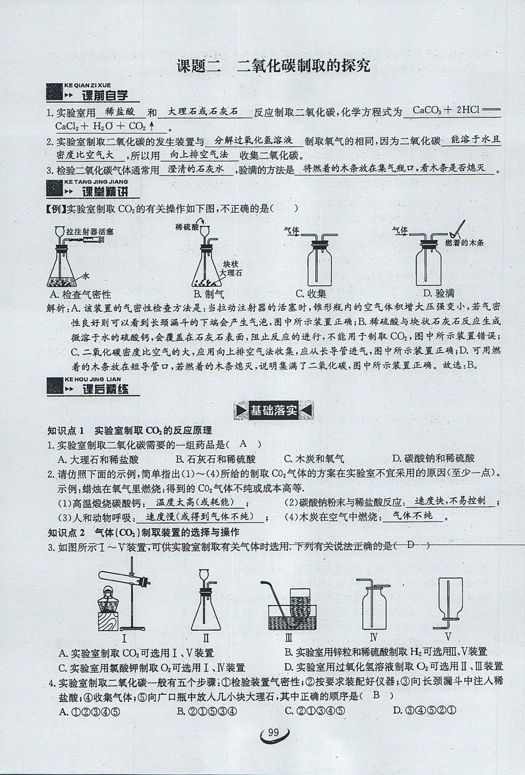 2017年思维新观察九年级化学上册 第六单元 碳和碳的氧化物第105页