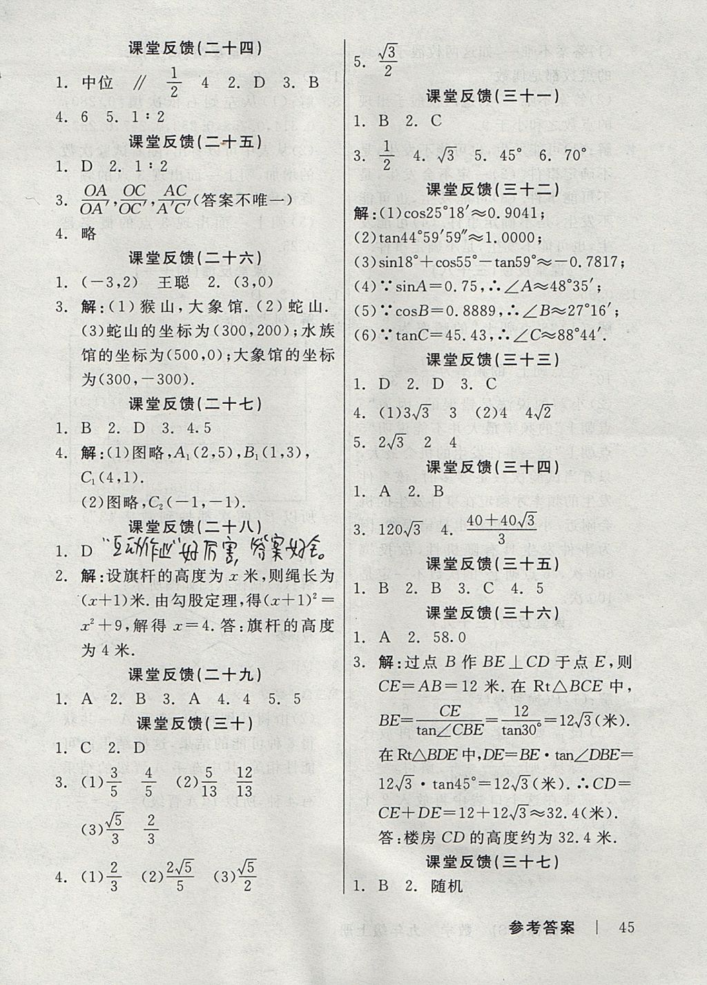 2017年全品學練考九年級數(shù)學上冊華師大版 課堂反饋答案第17頁