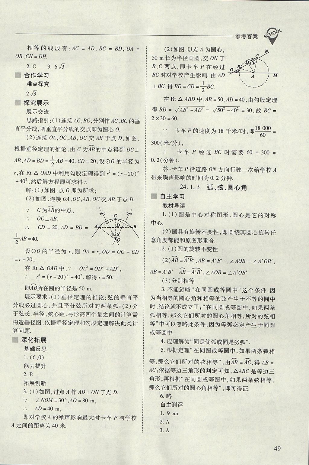 2017年新课程问题解决导学方案九年级数学上册人教版 参考答案第49页