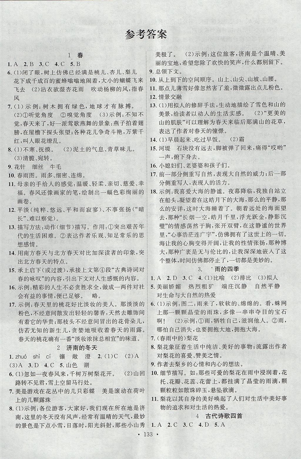 2017年课时掌控七年级语文上册人教版新疆文化出版社答案